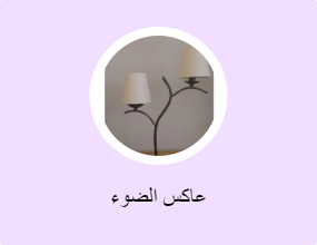 عاكس الضوء