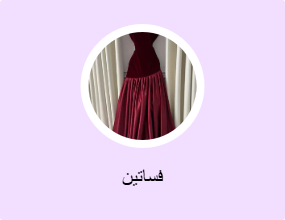 فساتين