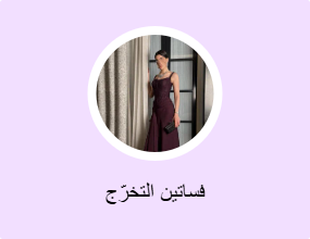 فساتين التخرّج