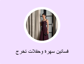 فساتين سهرة وحفلات تخرج