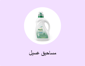 مساحيق غسيل