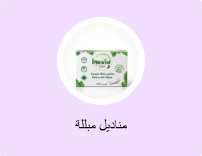 مناديل مبللة