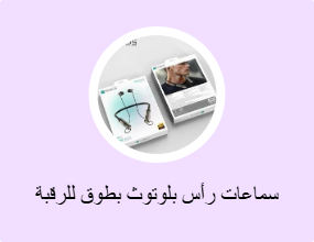 سماعات رأس بلوتوث بطوق للرقبة