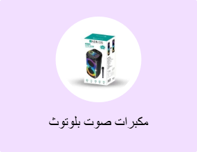 مكبرات صوت بلوتوث