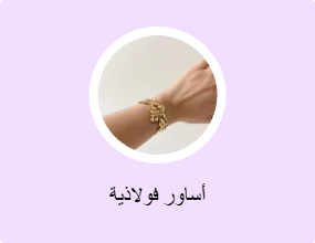 أساور فولاذية