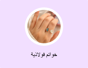 خواتم فولاذية