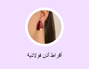 أقراط أذن فولاذية