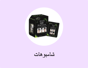 شامبوهات