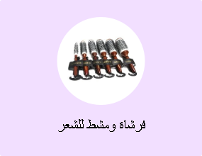 فرشاة ومشط للشعر