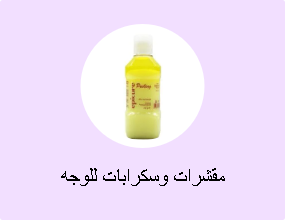 مقشرات وسكرابات للوجه