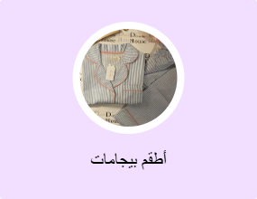 أطقم بيجامات