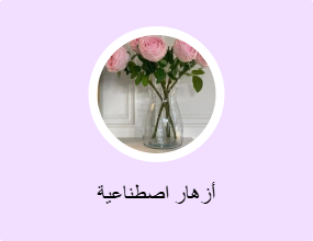 أزهار اصطناعية
