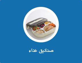 حاويات طعام