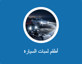 أطقم لمبات السيارة