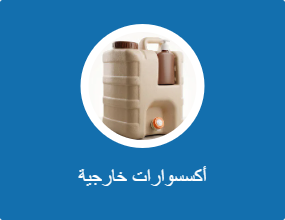 أكسسوارات خارجية