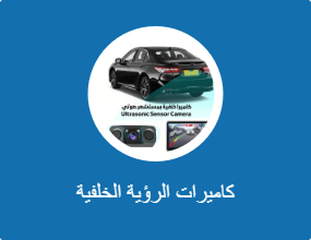 كاميرات الرؤية الخلفية