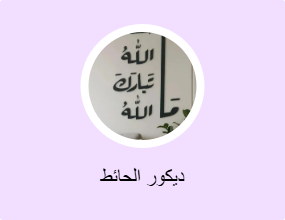 ديكور الحائط