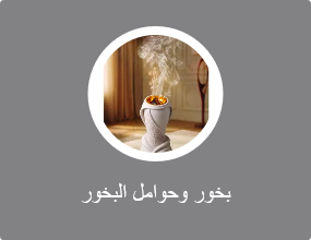 بخور وحوامل البخور