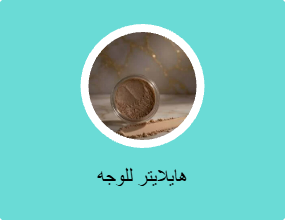 هايلايتر للوجه