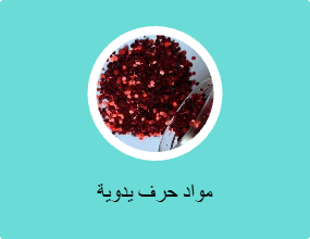 مواد حرف يدوية