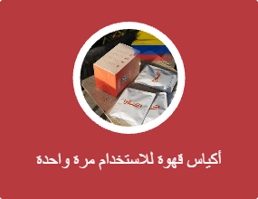 أكياس قهوة للاستخدام مرة واحدة