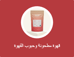 قهوة مطحونة وحبوب القهوة