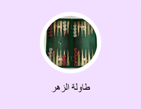 طاولة الزهر
