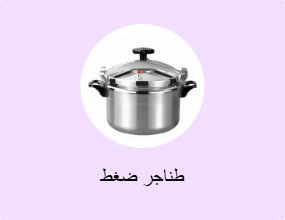 طناجر ضغط