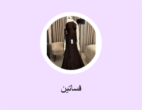 فساتين