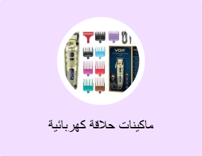 ماكينات حلاقة كهربائية