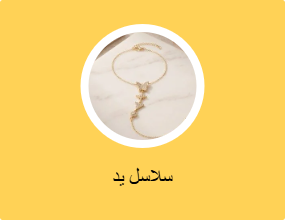 سلاسل يد