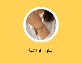 أساور فولاذية