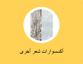 أكسسوارات شعر أخرى