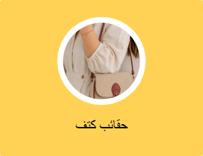 حقائب كتف
