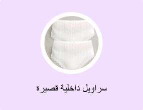سراويل داخلية قصيرة