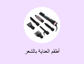 أطقم العناية بالشعر