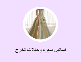 فساتين سهرة وحفلات تخرج