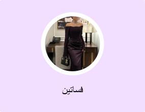 فساتين