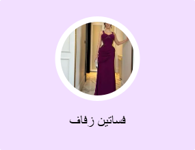فساتين زفاف