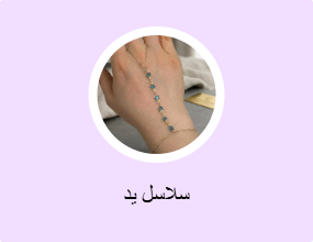 سلاسل يد