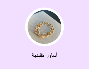 أساور تقليدية
