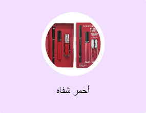 أحمر شفاه