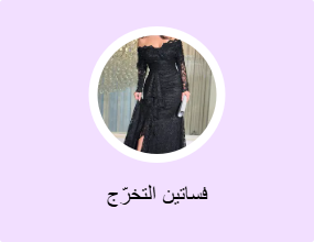 فساتين التخرّج