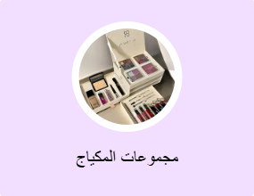 مجموعات المكياج