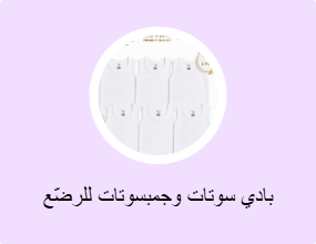 بادي سوتات وجمبسوتات للرضّع