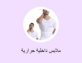 ملابس داخلية حرارية