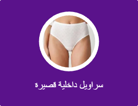 سراويل داخلية قصيرة