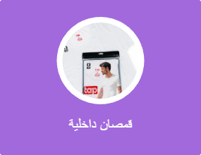 قمصان داخلية
