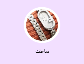 ساعات