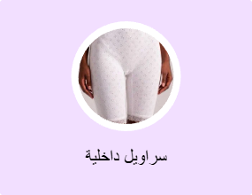 سراويل داخلية